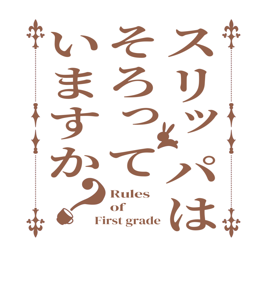 スリッパはそろっていますか？Rules of First grade