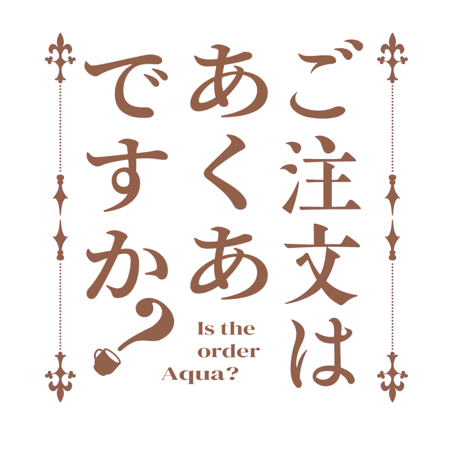 ご注文はあくあですか？  Is the      order   Aqua?
