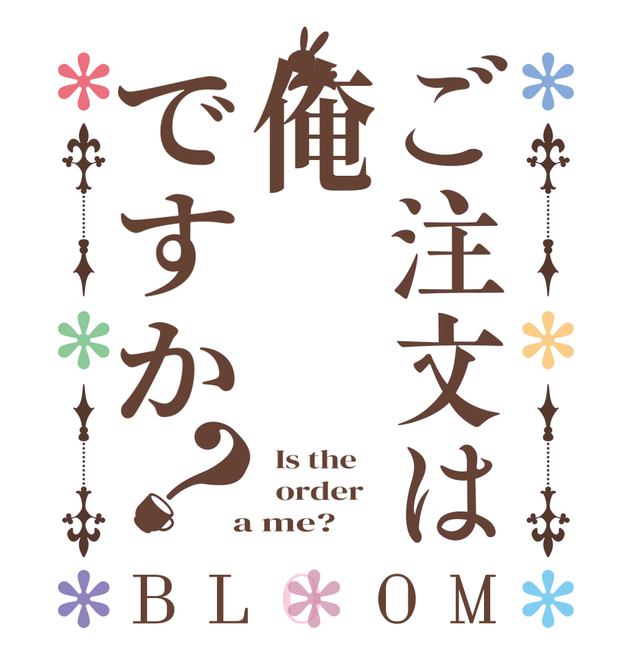ご注文は俺ですか？BLOOM   Is the      order    a me? 