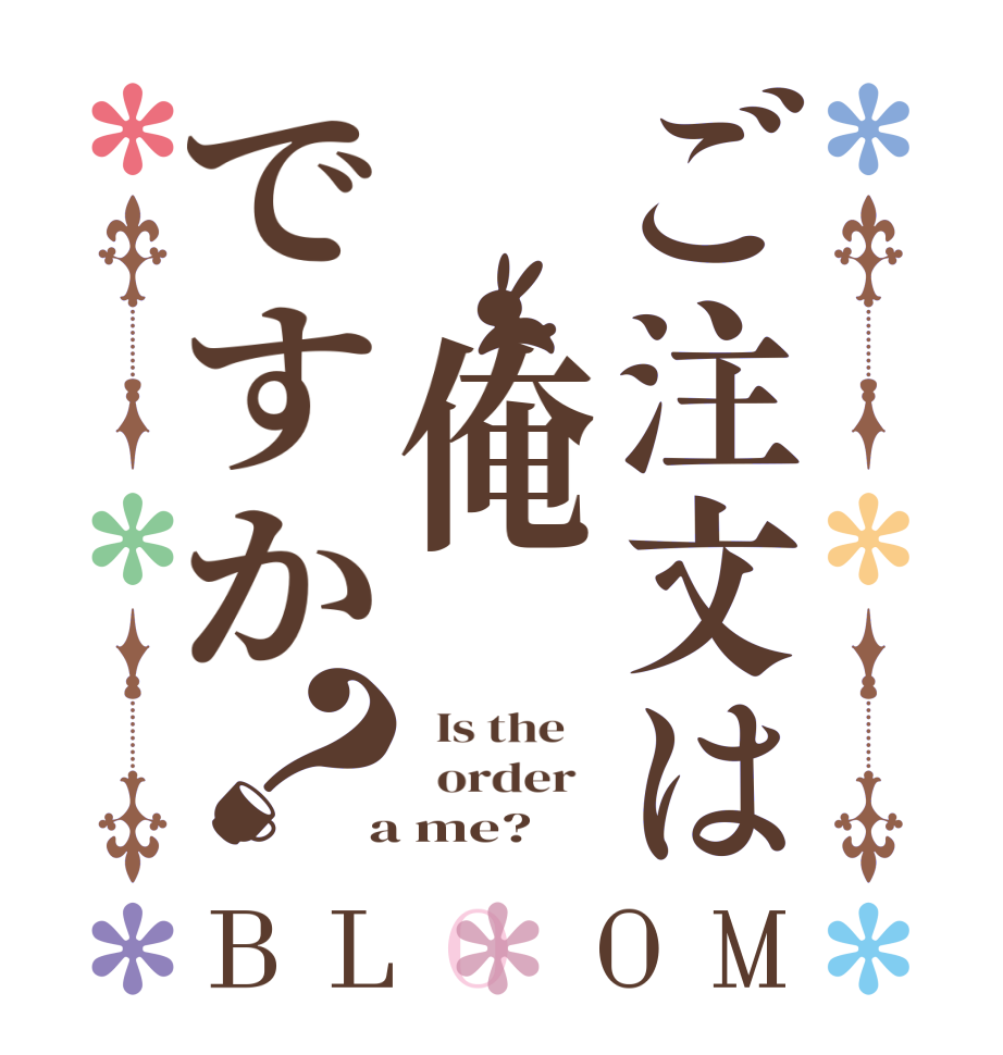 ご注文は　俺ですか？BLOOM   Is the      order    a me?  