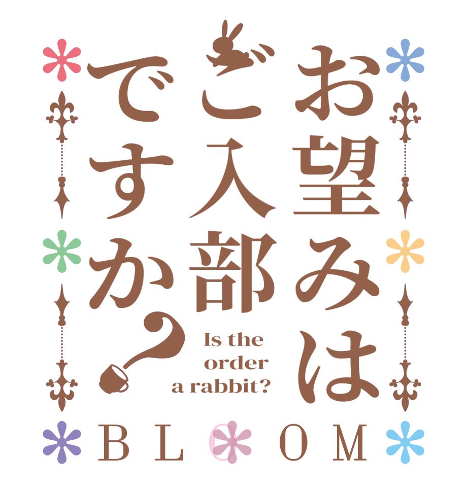 お望みはご入部ですか？BLOOM   Is the      order    a rabbit?  