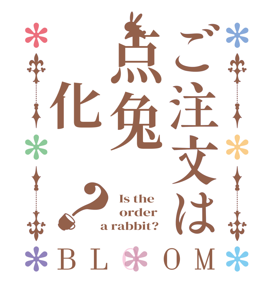 ご注文は点兔汉化组？BLOOM   Is the      order    a rabbit?  
