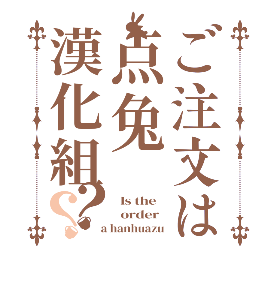 ご注文は点兔漢化組？？  Is the      order    a hanhuazu 