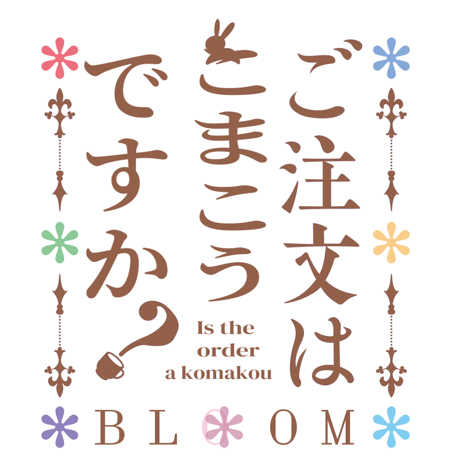 ご注文はこまこうですか？BLOOM   Is the      order    a komakou