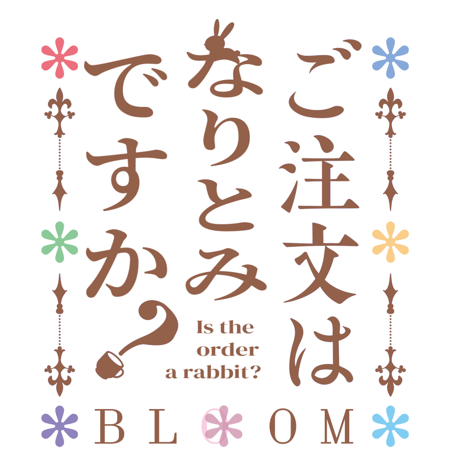 ご注文はなりとみですか？BLOOM   Is the      order    a rabbit?  