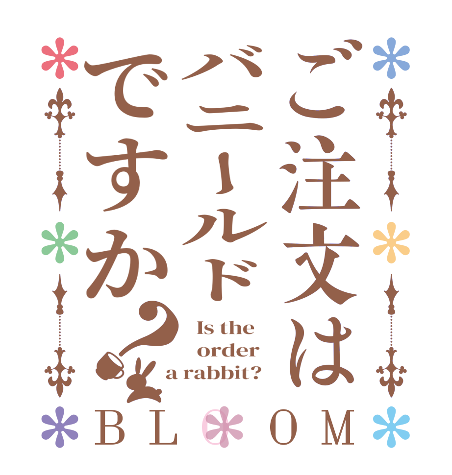 ご注文はバニールドですか？BLOOM   Is the      order    a rabbit?  