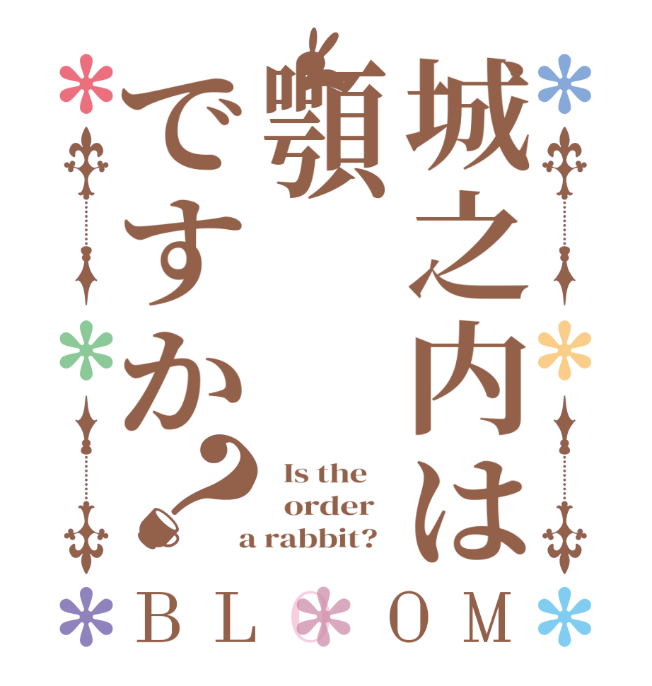 城之内は顎ですか？BLOOM   Is the      order    a rabbit?  