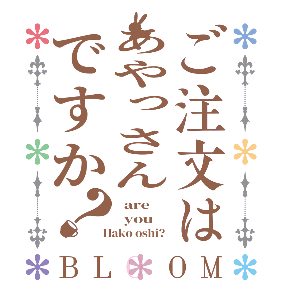 ご注文はあやっさんですか？BLOOM   are   you  Hako oshi?  