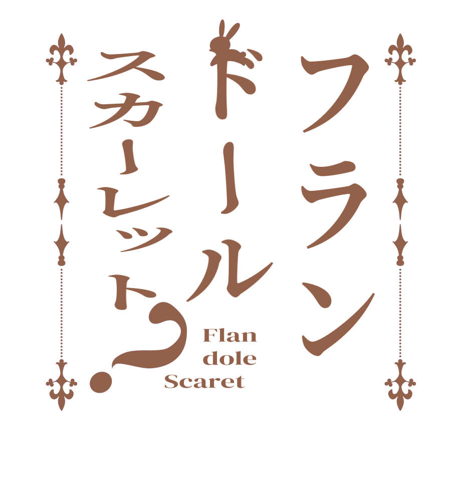 フランドールスカーレット？  Flan   dole Scaret