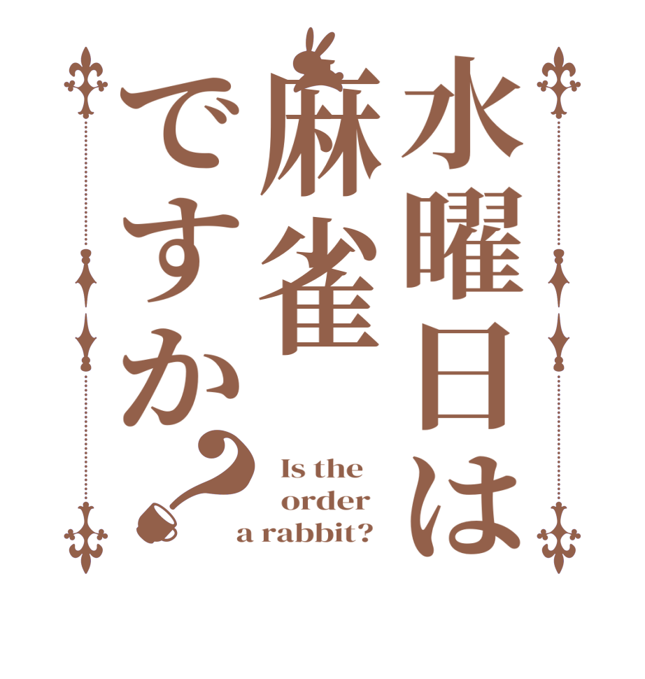 水曜日は麻雀ですか？  Is the      order    a rabbit?  