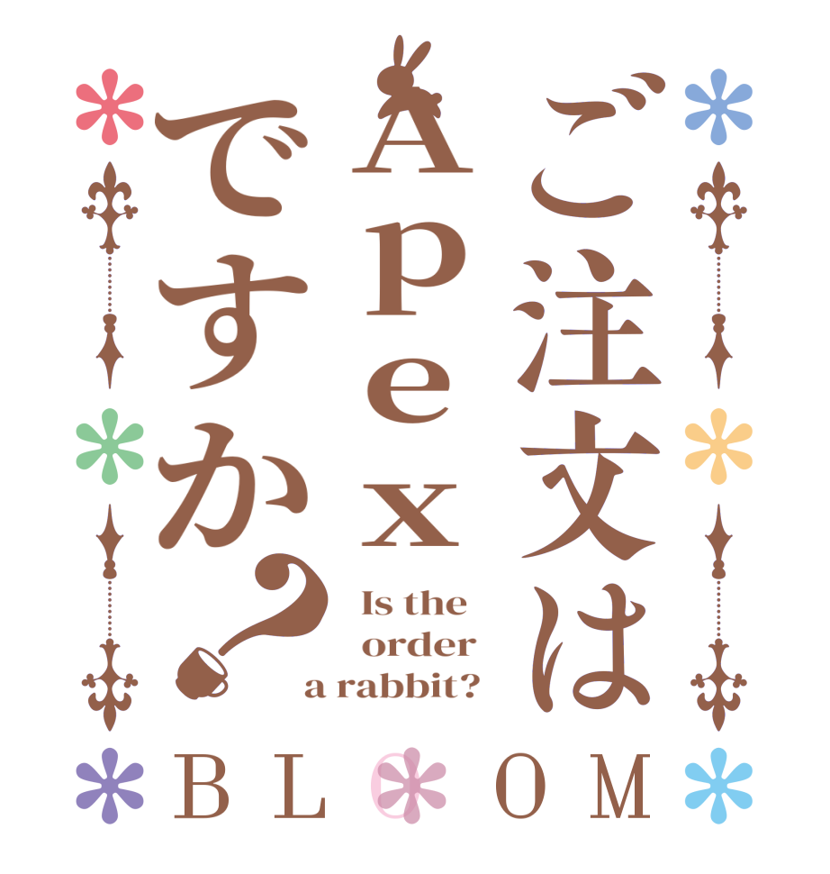 ご注文はApexですか？BLOOM   Is the      order    a rabbit?  