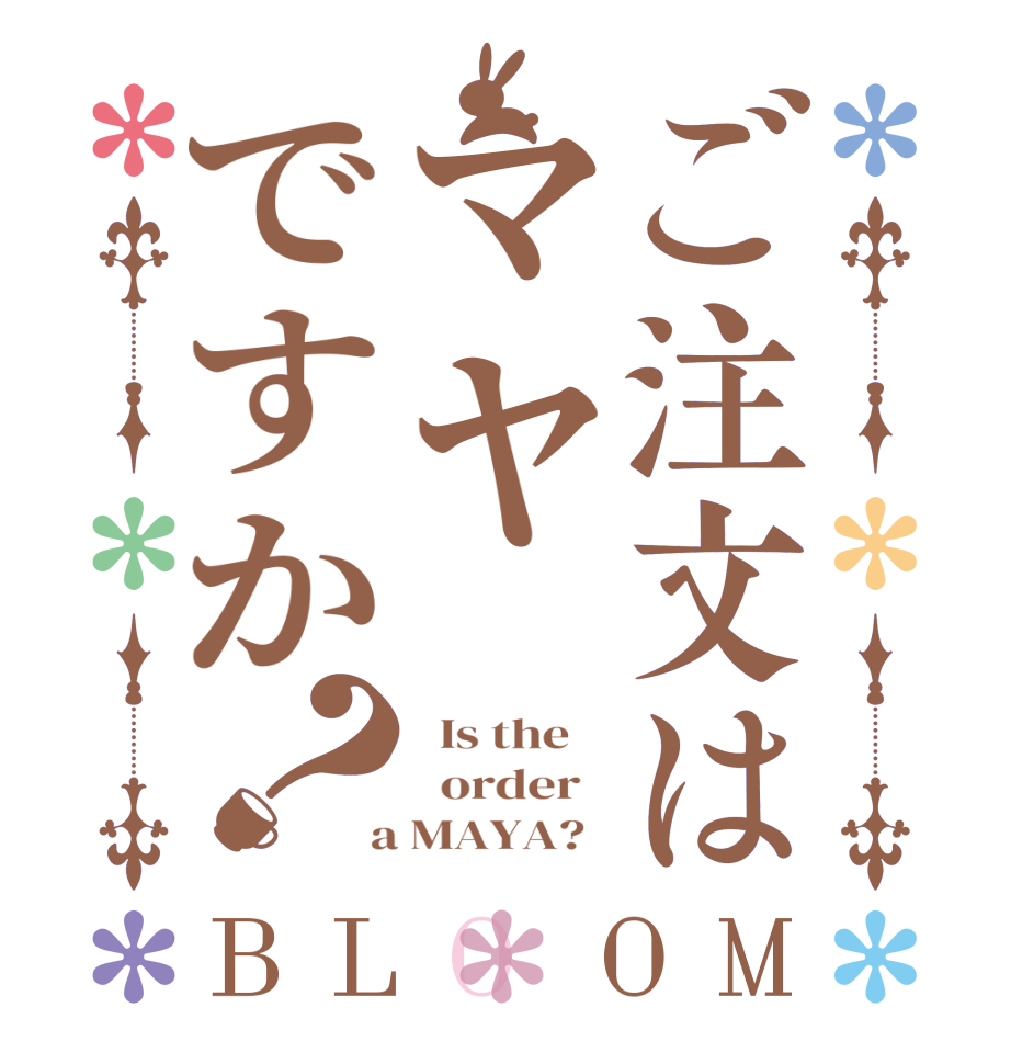 ご注文はマヤですか？BLOOM   Is the      order    a MAYA?  