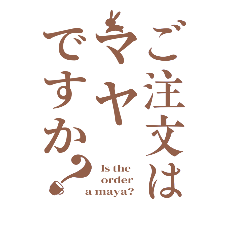ご注文はマヤですか？  Is the      order    a maya?  