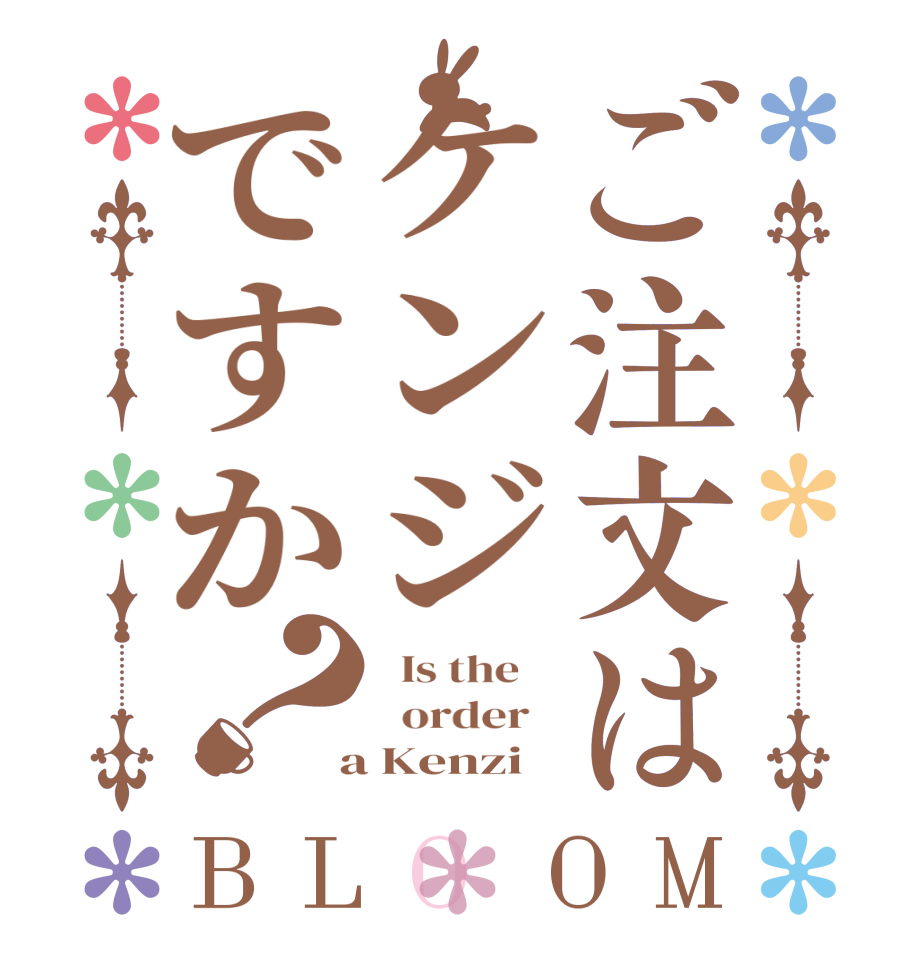 ご注文はケンジですか？BLOOM   Is the      order    a Kenzi