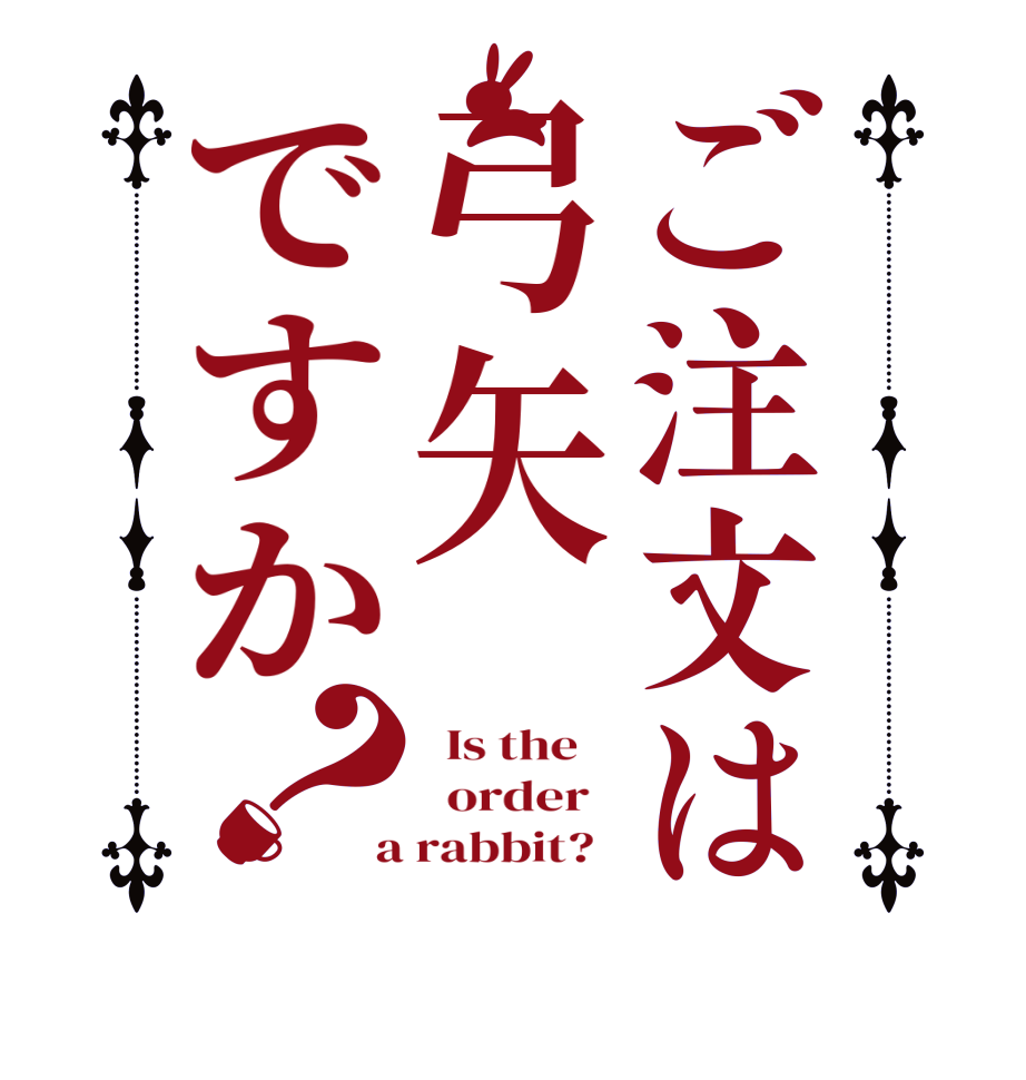 ご注文は弓矢ですか？  Is the      order    a rabbit?  