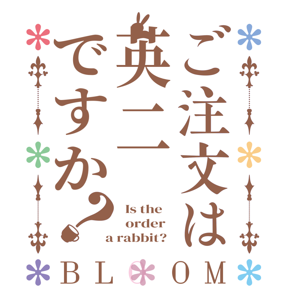ご注文は英二ですか？BLOOM   Is the      order    a rabbit?  