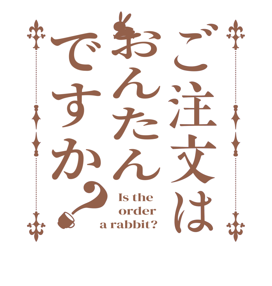 ご注文はおんたんですか？  Is the      order    a rabbit?  