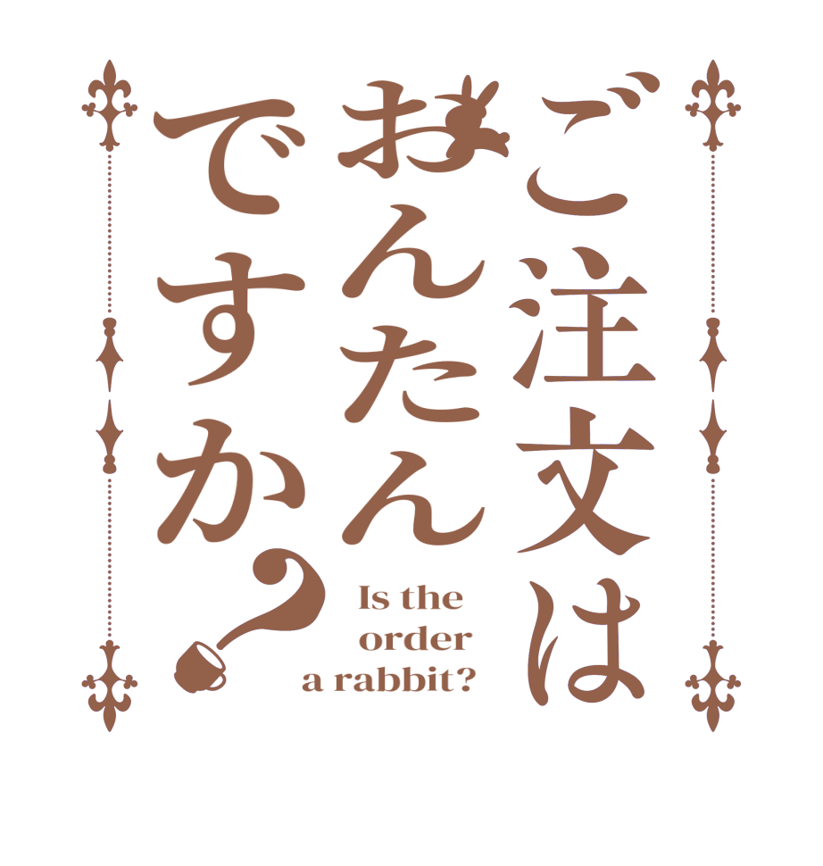 ご注文はおんたんですか？  Is the      order    a rabbit?  