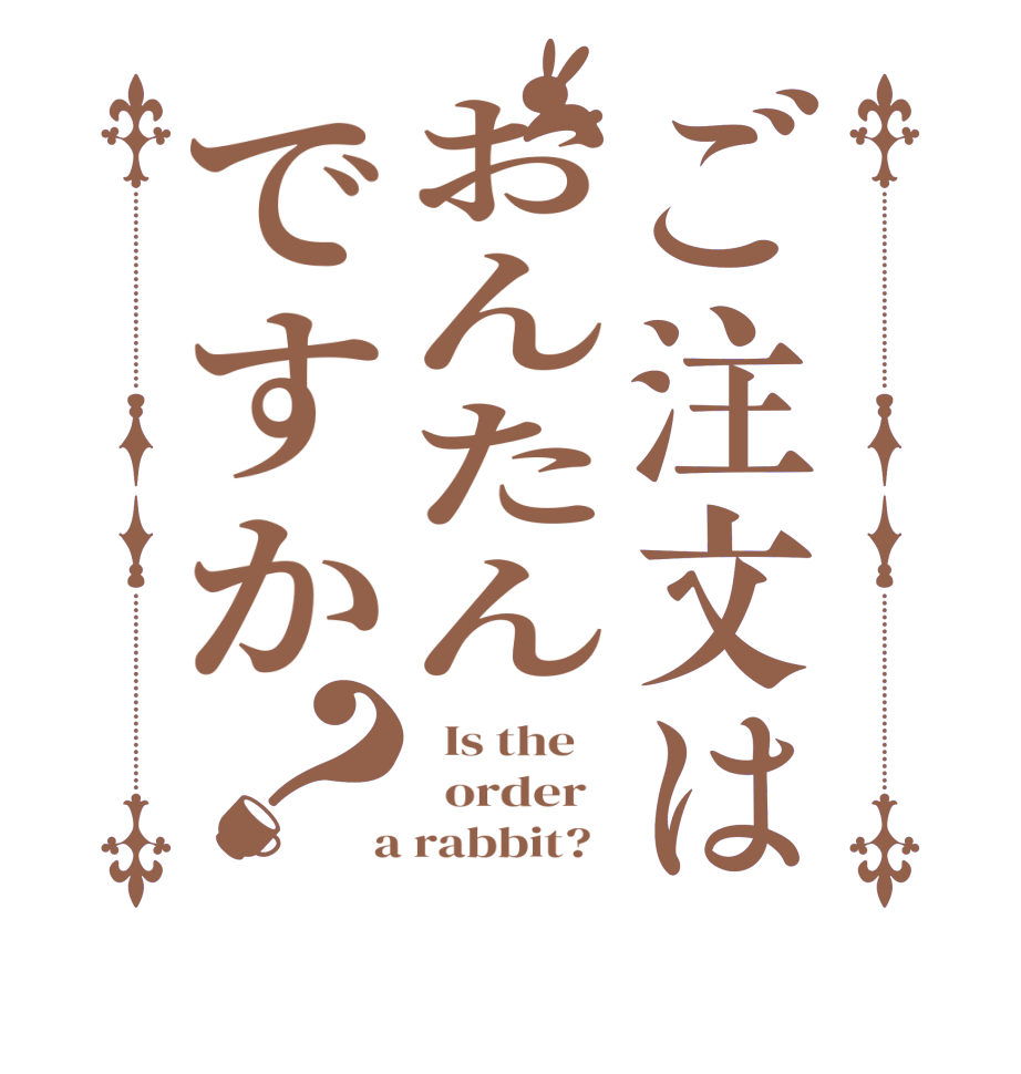 ご注文はおんたんですか？  Is the      order    a rabbit?  