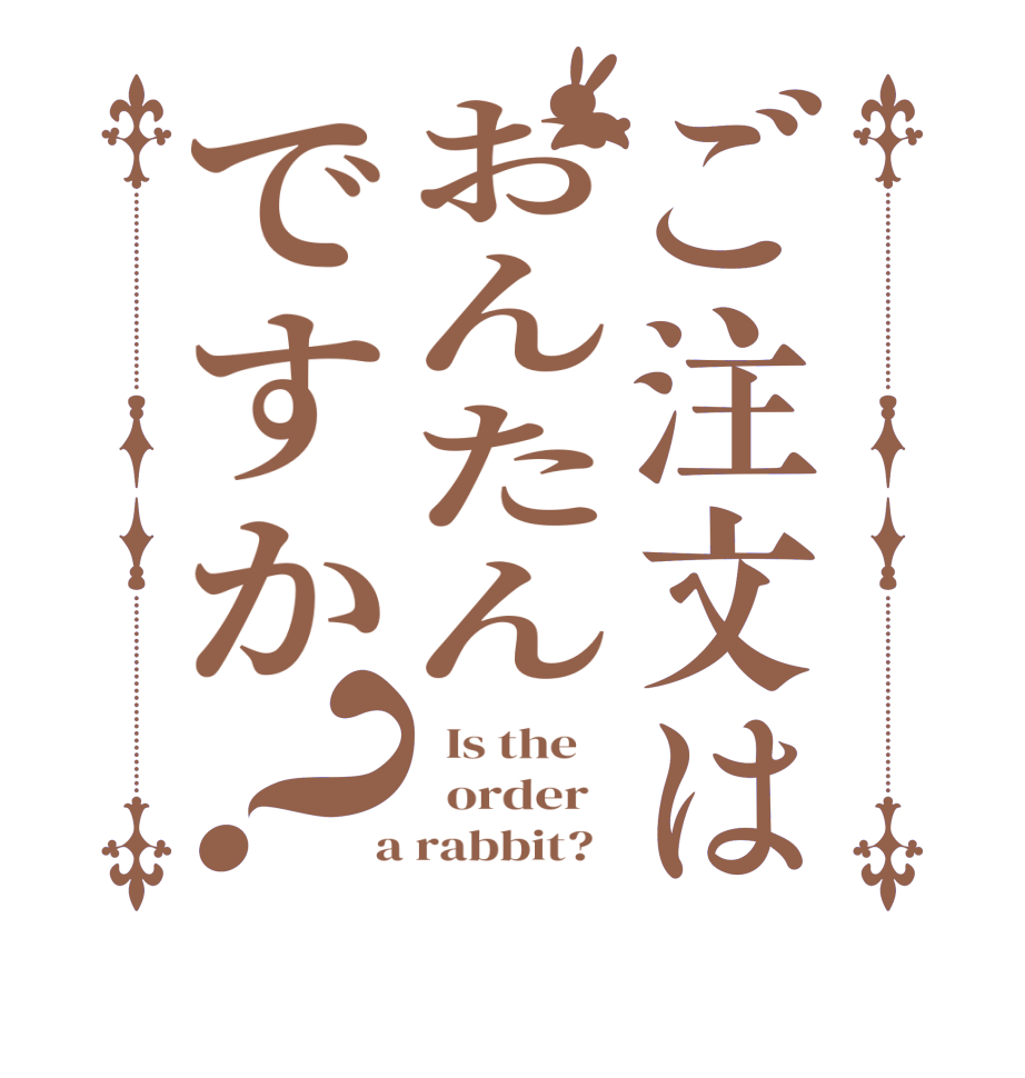 ご注文はおんたんですか？  Is the      order    a rabbit?  