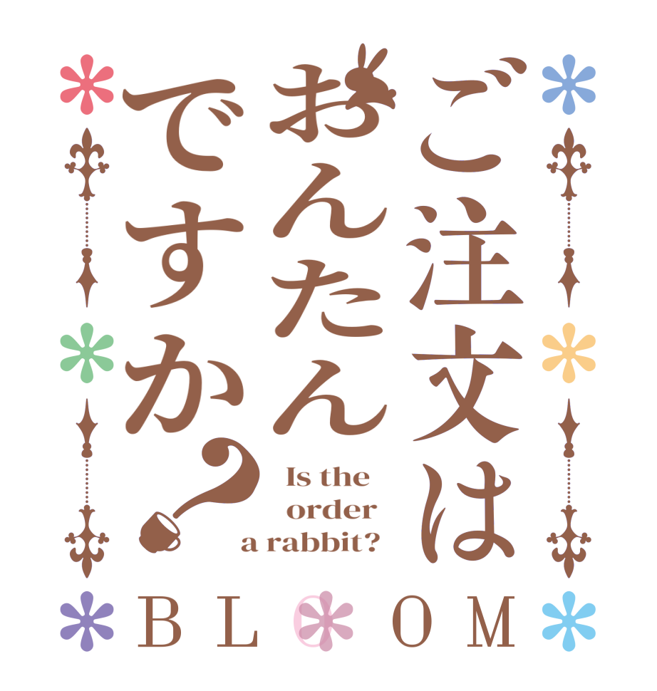 ご注文はおんたんですか？BLOOM   Is the      order    a rabbit?  