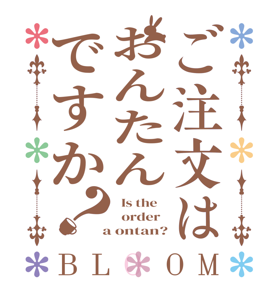 ご注文はおんたんですか？BLOOM   Is the      order    a ontan?