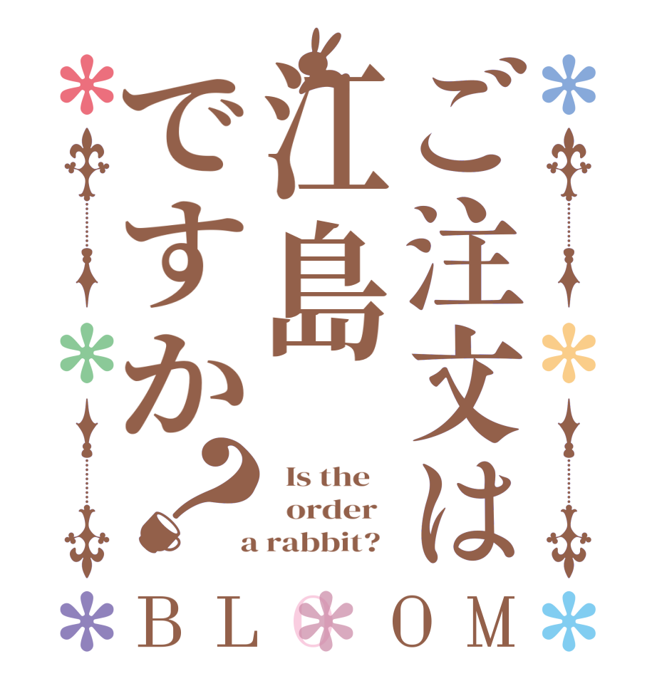 ご注文は江島ですか？BLOOM   Is the      order    a rabbit?  