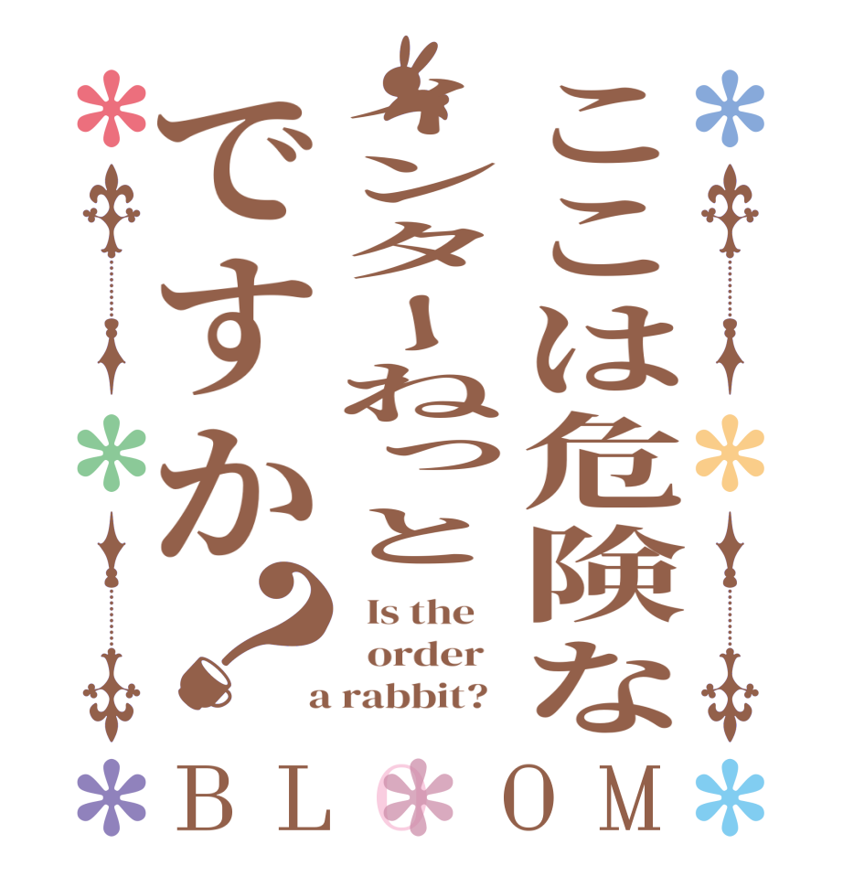 ここは危険なインターねっとですか？BLOOM   Is the      order    a rabbit?  