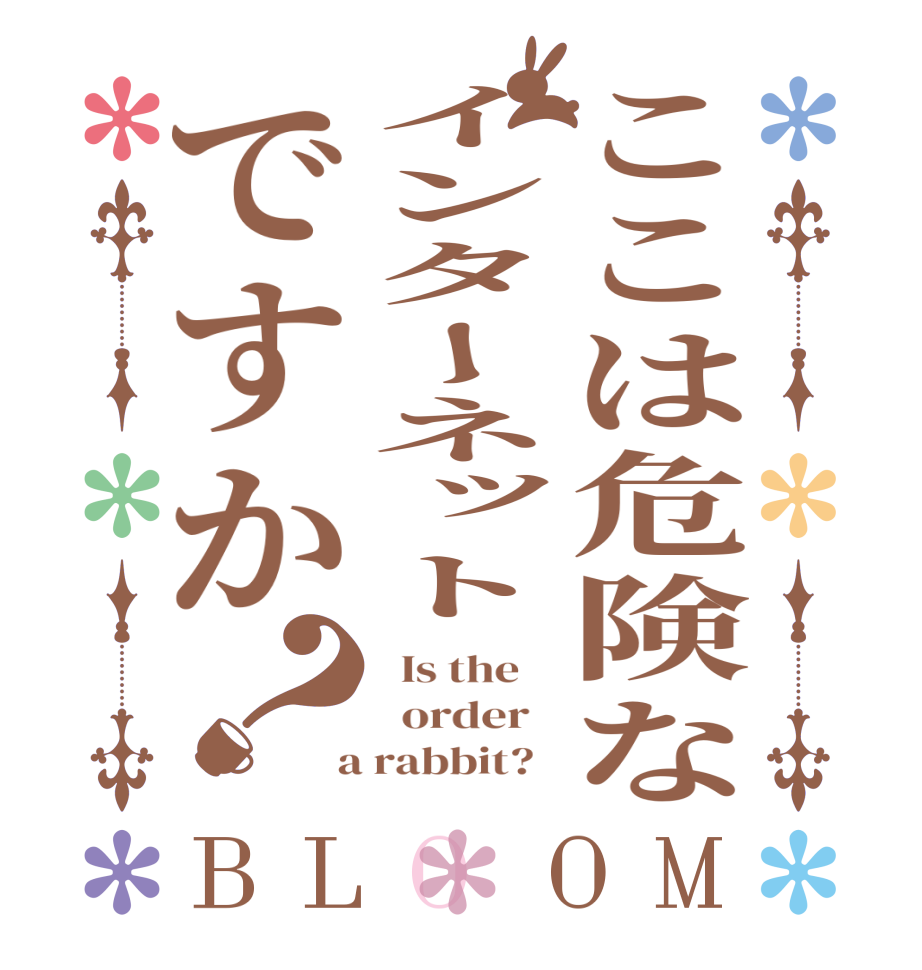 ここは危険なインターネットですか？BLOOM   Is the      order    a rabbit?  