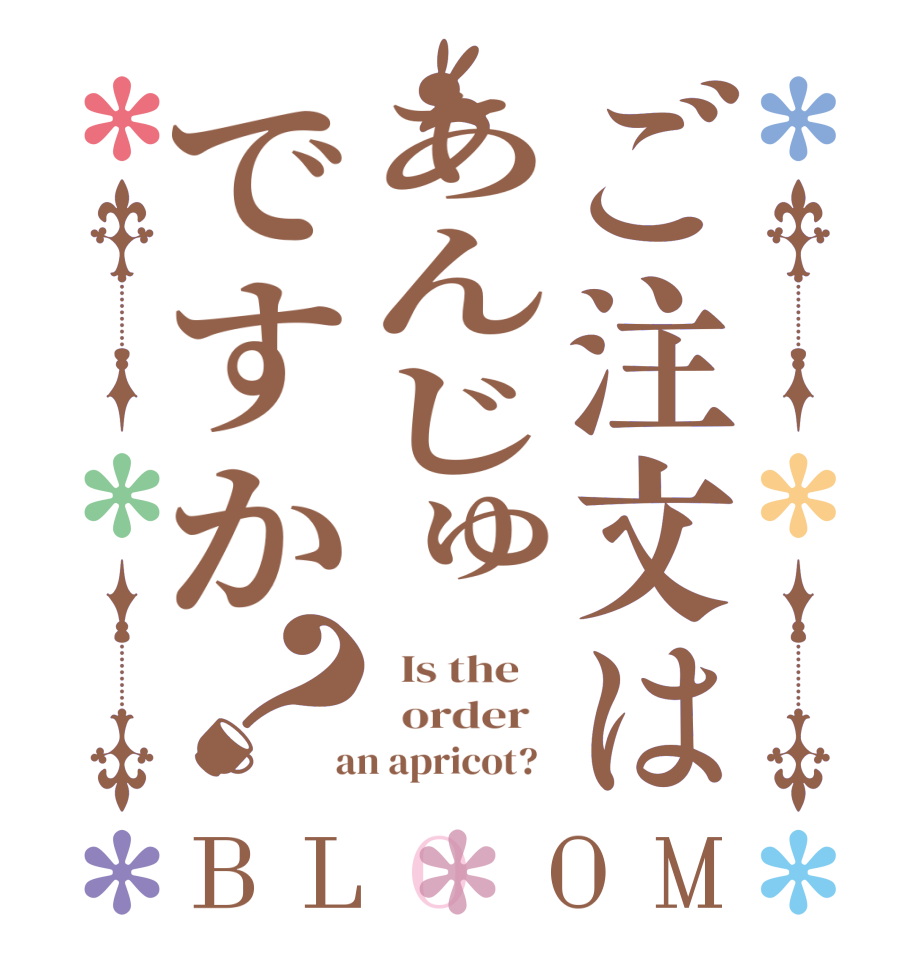 ご注文はあんじゅですか？BLOOM   Is the      order    an apricot?  