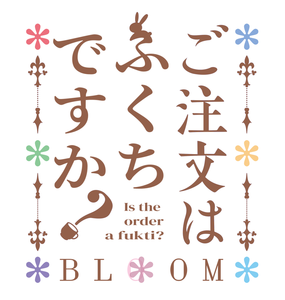 ご注文はふくちですか？BLOOM   Is the      order    a fukti?  