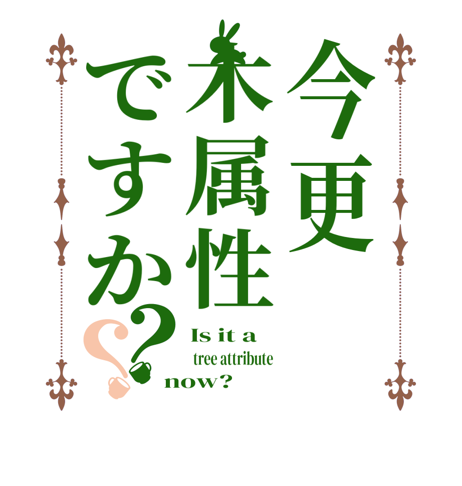 今更木属性ですか？？Is it a  tree attribute  now?