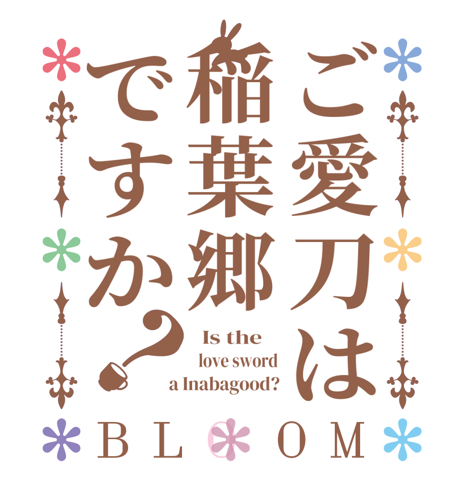 ご愛刀は稲葉郷ですか？BLOOM   Is the      love sword  a Inabagood?