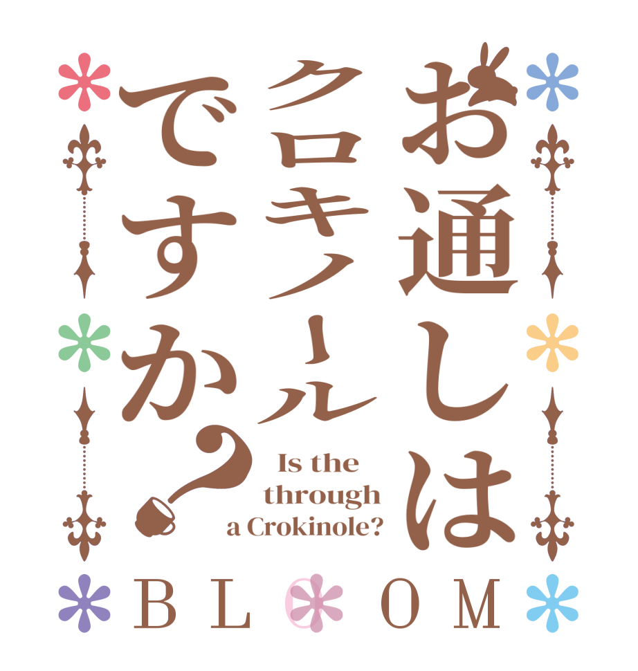 お通しはクロキノールですか？BLOOM   Is the    through a Crokinole?