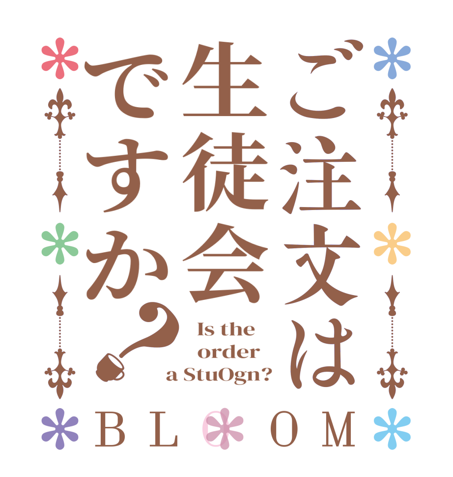 ご注文は生徒会ですか？BLOOM   Is the      order    a StuOgn?