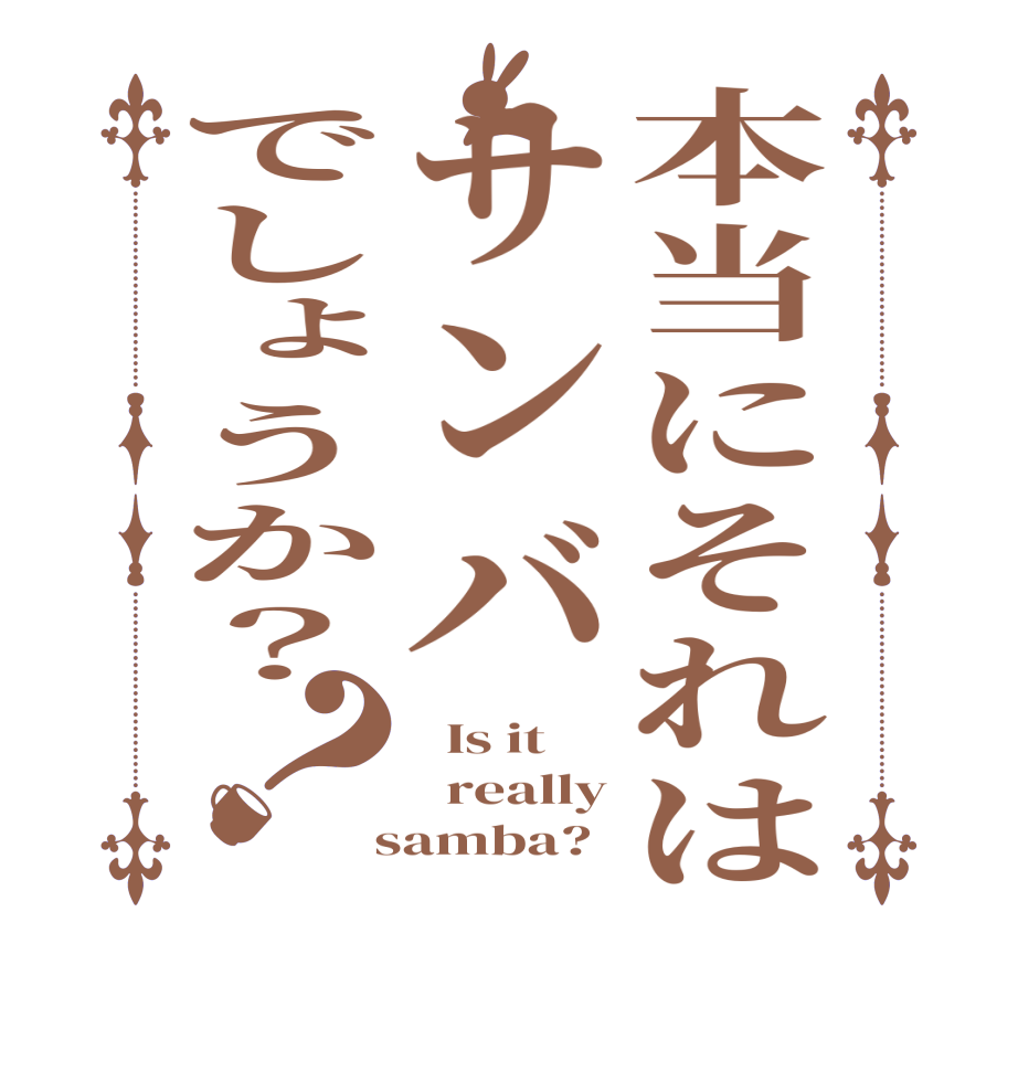 本当にそれはサンバでしょうか？？  Is it   really  samba?