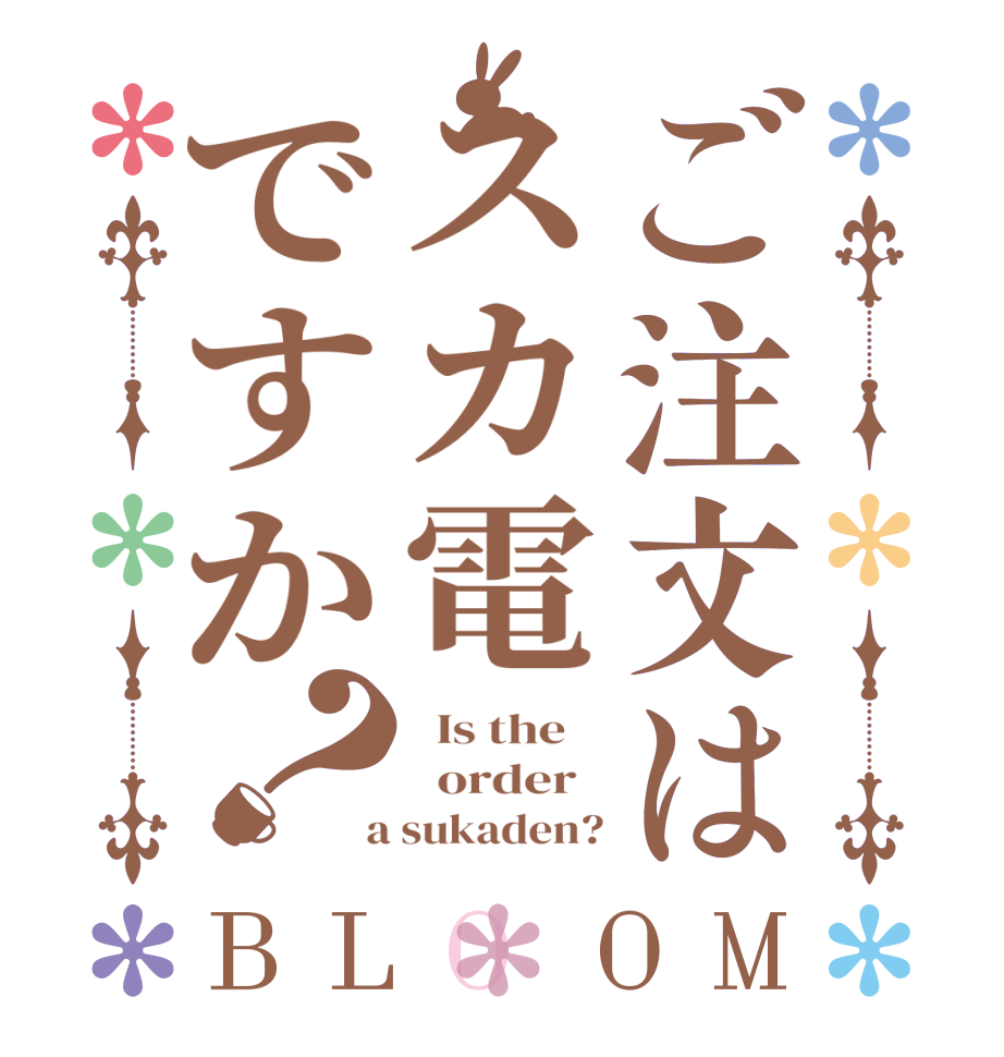 ご注文はスカ電ですか？BLOOM   Is the      order    a sukaden?