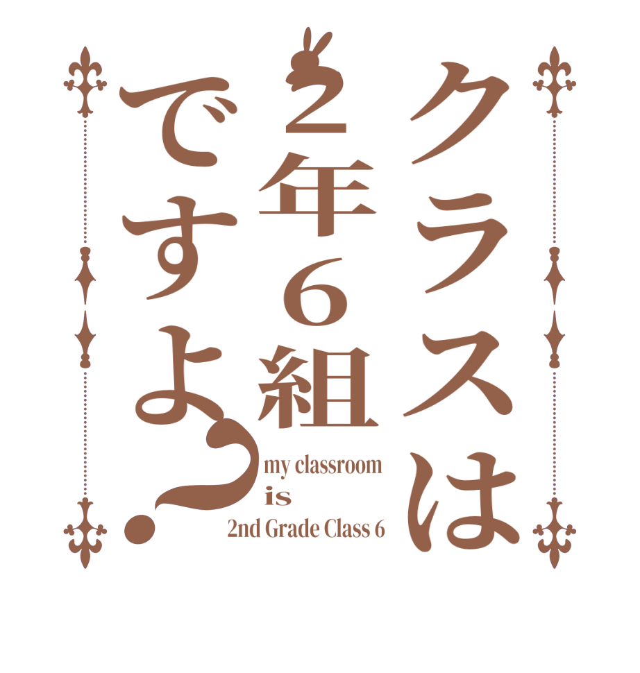 クラスは2年6組ですよ？my classroom is 2nd Grade Class 6