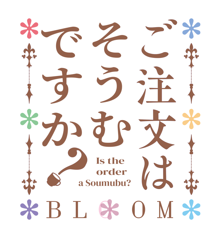 ご注文はそうむですか？BLOOM   Is the      order   a Soumubu? 