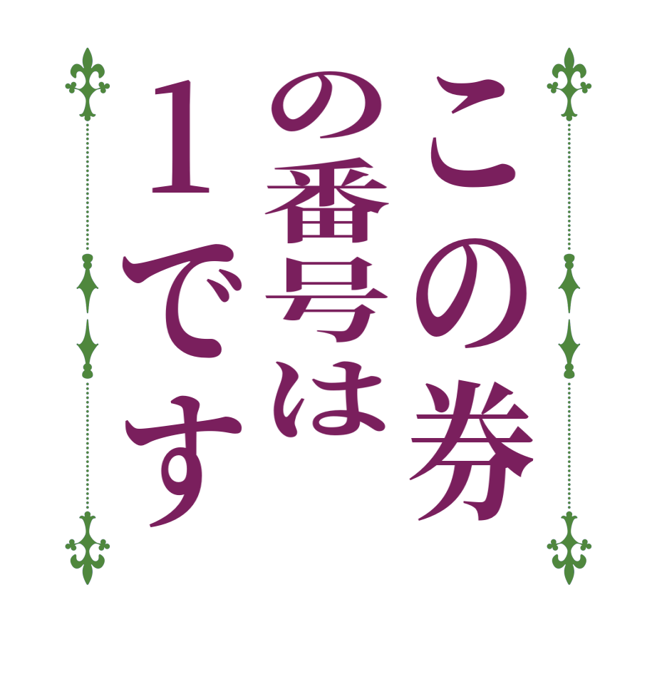 この券の番号は1です  