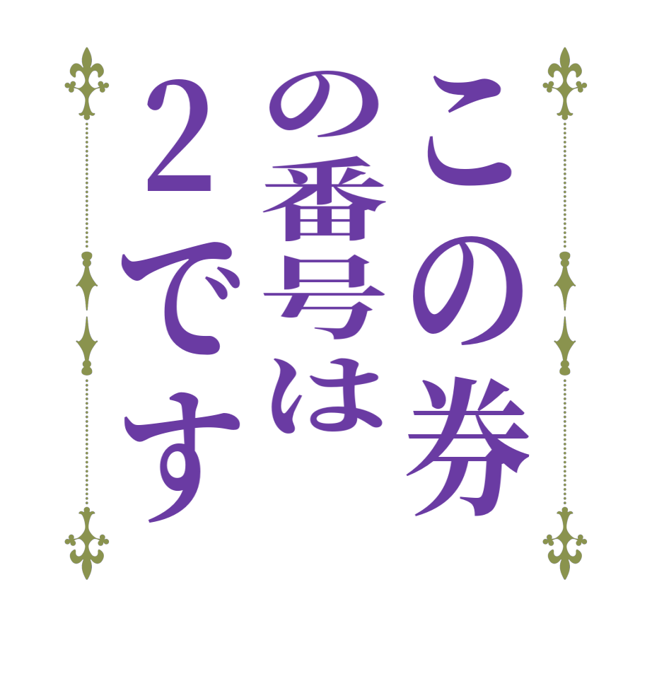 この券の番号は2です  