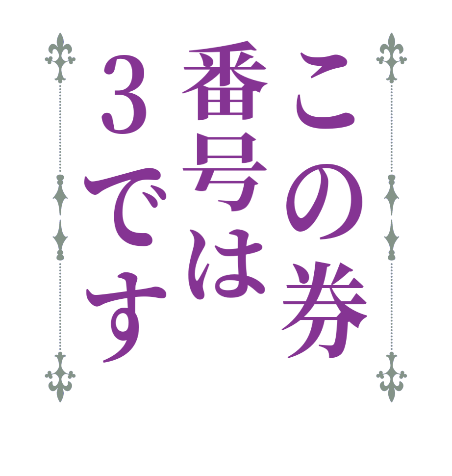 この券番号は3です  