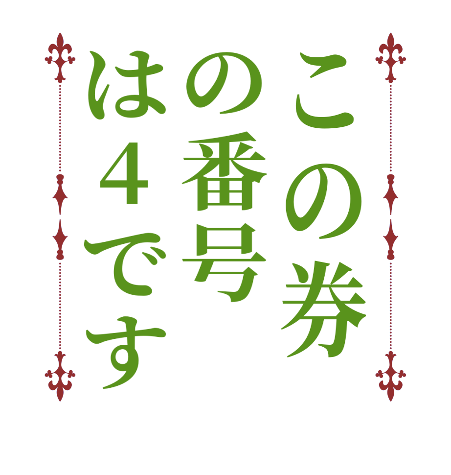 この券の番号は4です   