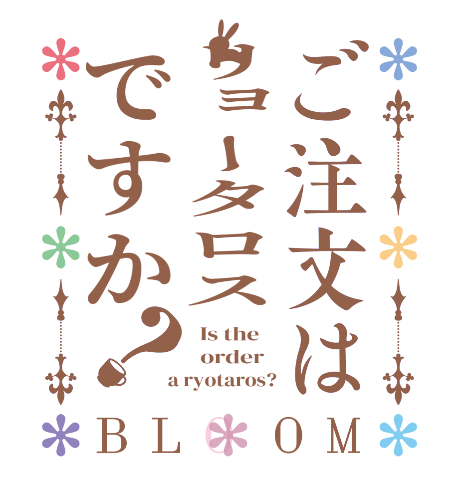 ご注文はリョータロスですか？BLOOM   Is the      order    a ryotaros?