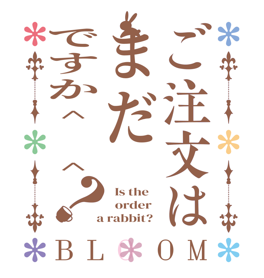 ご注文はまだですか^ ^？BLOOM   Is the      order    a rabbit?  