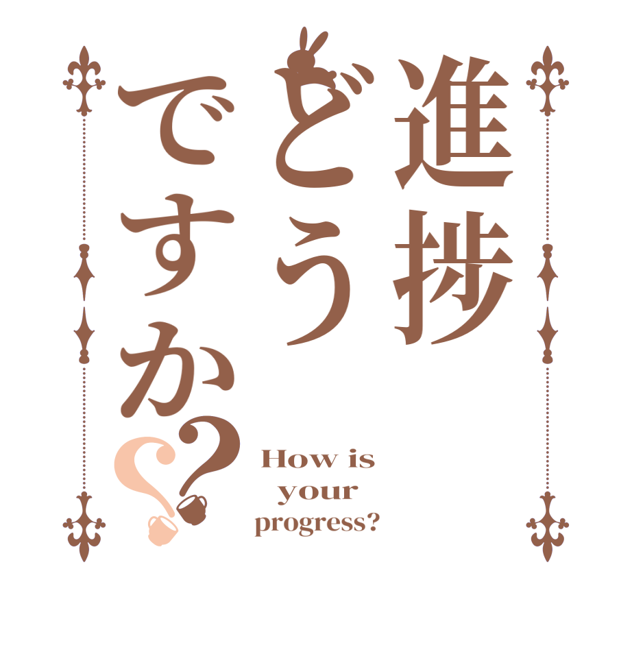 進捗どうですか？？How is   your        progress?