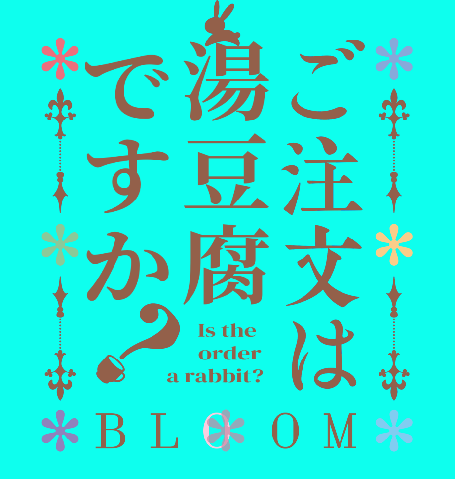 ご注文は湯豆腐ですか？BLOOM   Is the      order    a rabbit?  