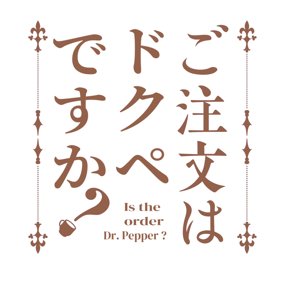 ご注文はドクペですか？  Is the      order    Dr. Pepper ?  