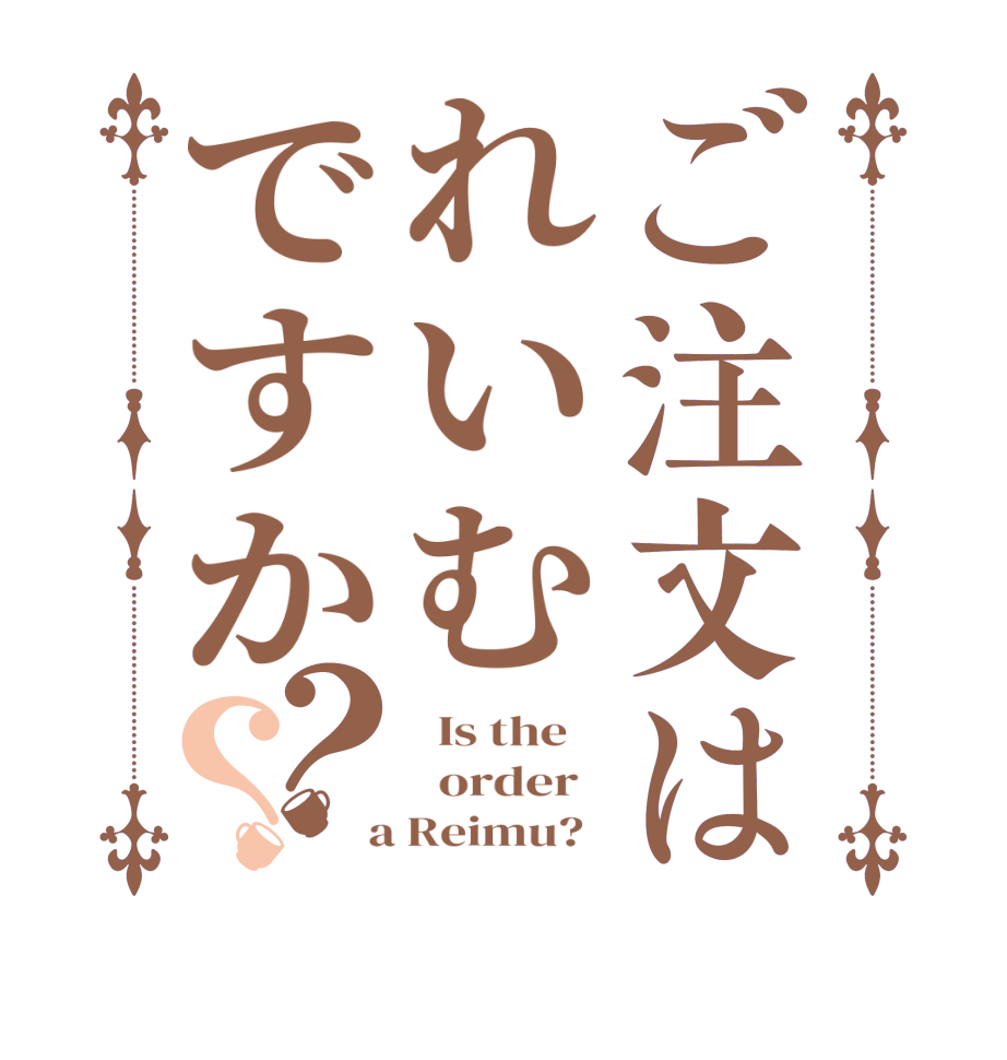 ご注文はれいむですか？？  Is the      order    a Reimu?  