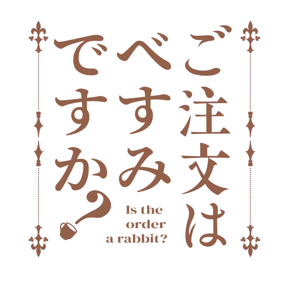 ご注文はべすみですか？  Is the      order    a rabbit?  